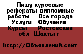 Пишу курсовые рефераты дипломные работы  - Все города Услуги » Обучение. Курсы   . Ростовская обл.,Шахты г.